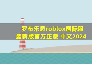 罗布乐思roblox国际服最新版官方正版 中文2024